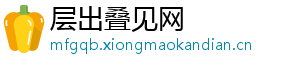 层出叠见网